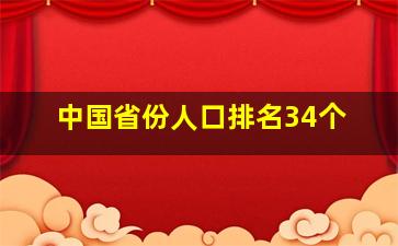 中国省份人口排名34个