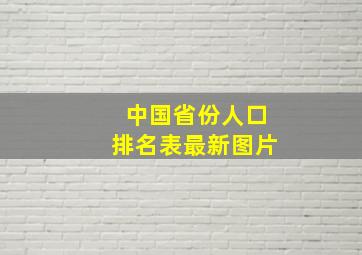 中国省份人口排名表最新图片