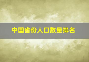 中国省份人口数量排名