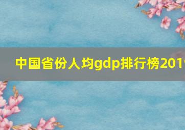 中国省份人均gdp排行榜2019