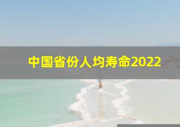 中国省份人均寿命2022