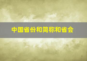 中国省份和简称和省会