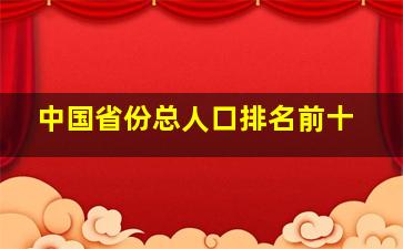 中国省份总人口排名前十