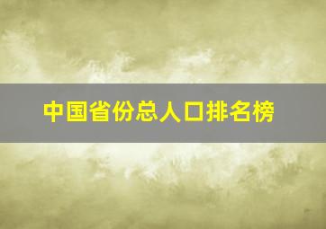 中国省份总人口排名榜