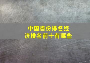 中国省份排名经济排名前十有哪些