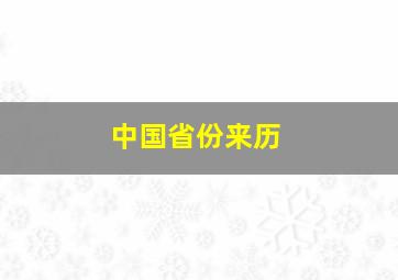 中国省份来历