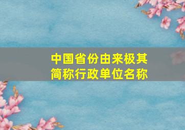 中国省份由来极其简称行政单位名称