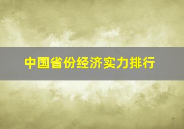 中国省份经济实力排行