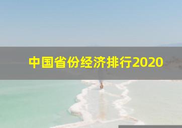 中国省份经济排行2020