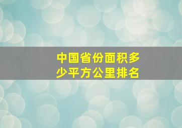 中国省份面积多少平方公里排名