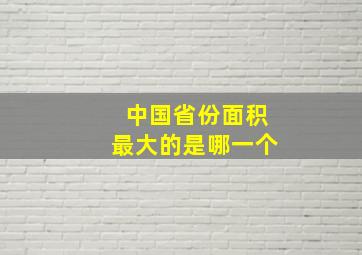 中国省份面积最大的是哪一个