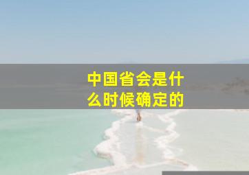 中国省会是什么时候确定的