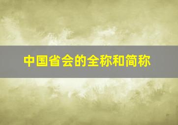 中国省会的全称和简称