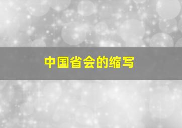 中国省会的缩写