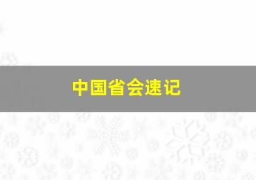 中国省会速记