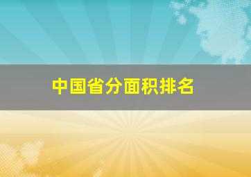 中国省分面积排名