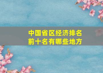 中国省区经济排名前十名有哪些地方