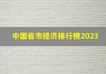 中国省市经济排行榜2023