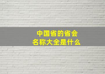 中国省的省会名称大全是什么