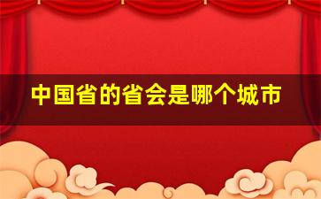 中国省的省会是哪个城市