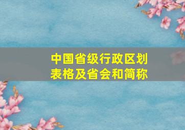 中国省级行政区划表格及省会和简称