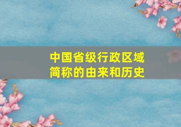 中国省级行政区域简称的由来和历史