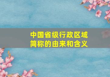 中国省级行政区域简称的由来和含义