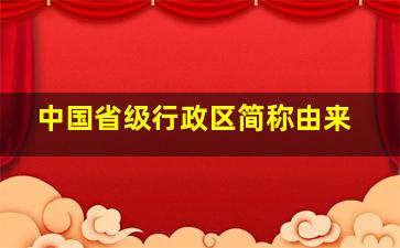 中国省级行政区简称由来