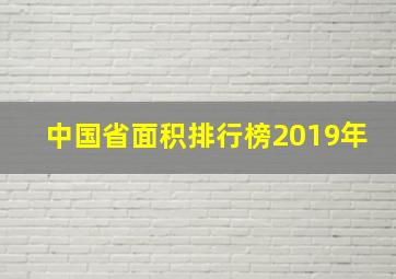 中国省面积排行榜2019年