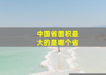 中国省面积最大的是哪个省