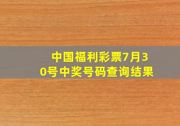 中国福利彩票7月30号中奖号码查询结果