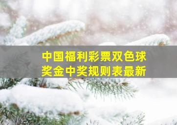 中国福利彩票双色球奖金中奖规则表最新