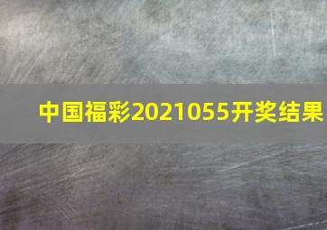 中国福彩2021055开奖结果