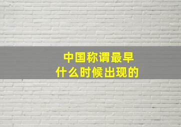 中国称谓最早什么时候出现的