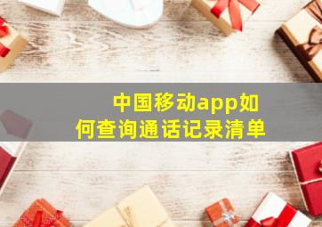 中国移动app如何查询通话记录清单