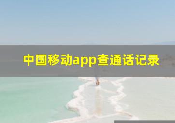 中国移动app查通话记录