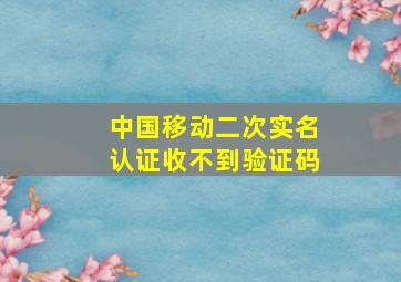 中国移动二次实名认证收不到验证码