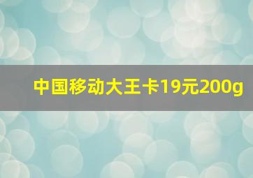 中国移动大王卡19元200g