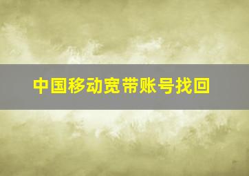 中国移动宽带账号找回