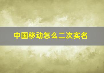 中国移动怎么二次实名