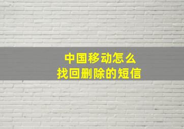 中国移动怎么找回删除的短信