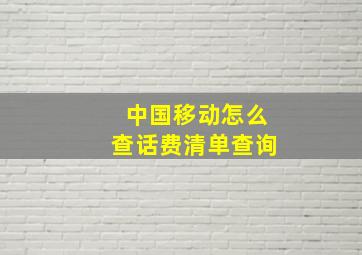 中国移动怎么查话费清单查询