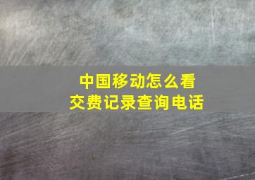 中国移动怎么看交费记录查询电话