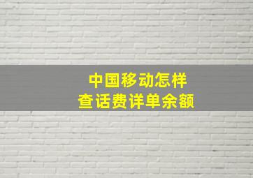 中国移动怎样查话费详单余额