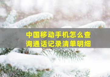 中国移动手机怎么查询通话记录清单明细