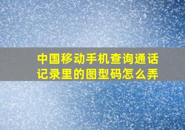 中国移动手机查询通话记录里的图型码怎么弄