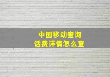 中国移动查询话费详情怎么查