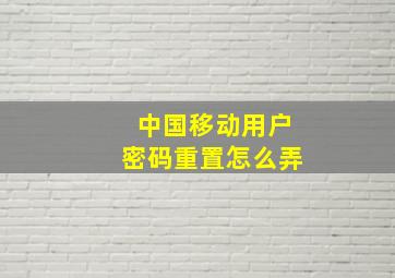 中国移动用户密码重置怎么弄