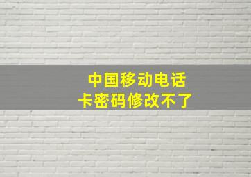 中国移动电话卡密码修改不了