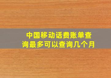 中国移动话费账单查询最多可以查询几个月